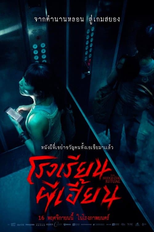 โปสเตอร์หนัง The Bridge Curse: Ritual (2023) โรงเรียนผีเฮี้ยน