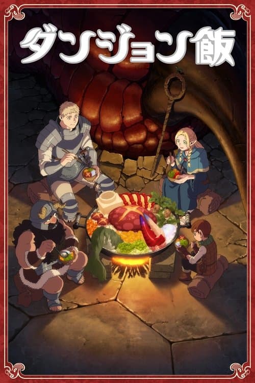 โปสเตอร์หนัง เว็บดูซีรีย์ แอนิเมชั่น แฟนตาซี เรื่อง Delicious in Dungeon สูตรลับตำรับดันเจียน (2024) ดูซีรีย์ฟรี