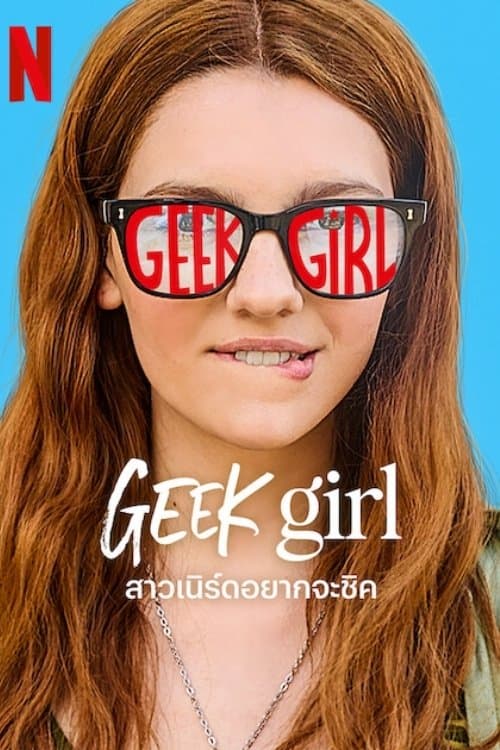 โปสเตอร์หนัง Geek Girl (2024) สาวเนิร์ดอยากจะชิค