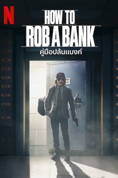 โปสเตอร์หนัง How to Rob a Bank (2024) คู่มือปล้นแบงก์