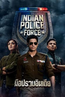 หนังอินเดีย Indian Police Force มือปราบอินเดีย (2024)