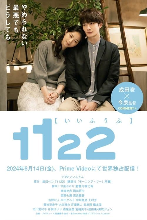 โปสเตอร์หนัง 1122: For a Happy Marriage รักซ้อนซ่อนใจ (2024)