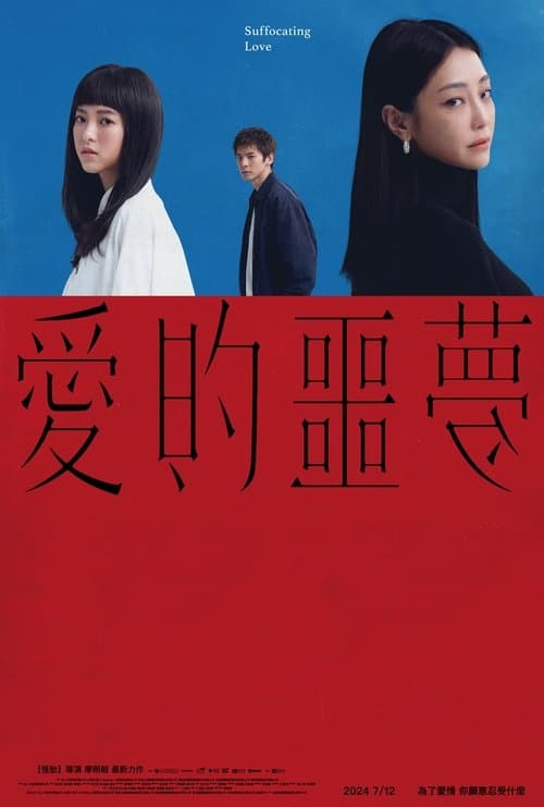 โปสเตอร์หนัง Suffocating Love (2024) รักแน่นอก