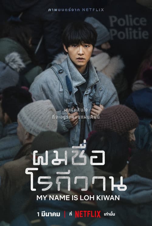 โปสเตอร์หนัง My Name is Loh Kiwan (2024) ผมชื่อโรกีวาน
