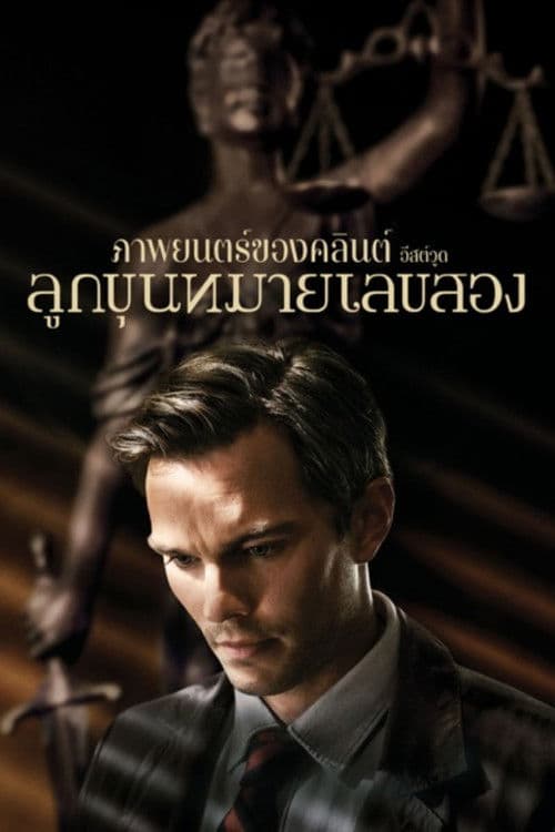 โปสเตอร์หนัง Juror #2 (2024) ลูกขุนหมายเลขสอง