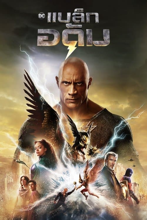 โปสเตอร์หนัง BLACK ADAM (2022) แบล็ก อดัม