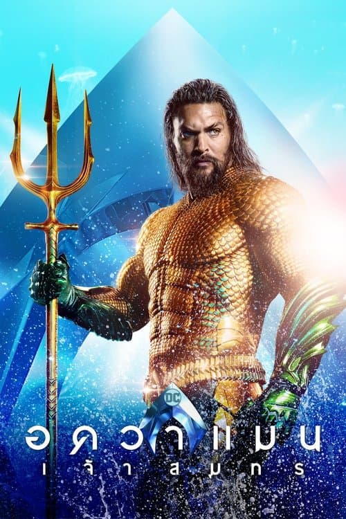 โปสเตอร์หนัง ดูหนังออนไลน์ Aquaman อควาแมน เจ้าสมุทร (2018)
