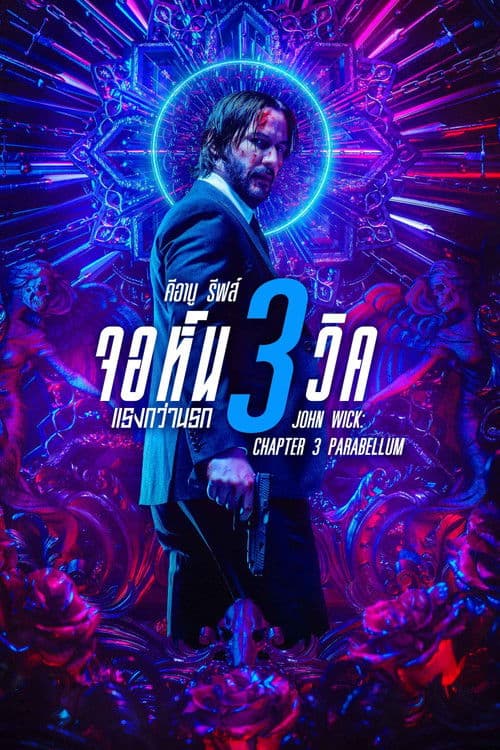 โปสเตอร์หนัง ดูหนังออลไลน์ John Wick Chapter 3