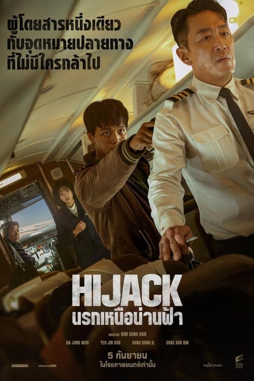 โปสเตอร์หนัง Hijack 1971 (2024) นรกเหนือน่านฟ้า