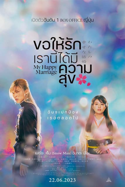 โปสเตอร์หนัง ภาพยนตร์ญี่ปุ่นสุดโรแมนติก เรื่อง...My Happy Marriage (2023) ขอให้รักเรานี้ได้มีความสุข