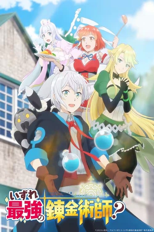 Possibly the Greatest Alchemist of All Time (2025) อิซุเระ ไซเกียว โนะ เร็งกินจุตสึชิ?