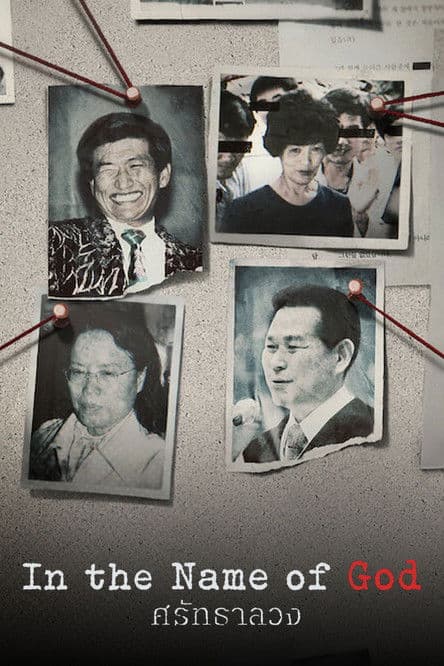 โปสเตอร์หนัง ซีรีย์ออนไลน์In the Name of God: A Holy Betrayal (2023) ศรัทธาลวง
