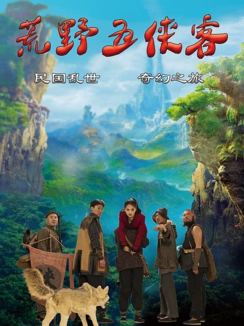 โปสเตอร์หนัง Five Heroes in the Wild (2024)