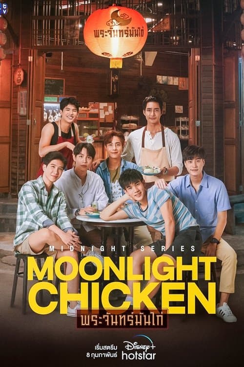 โปสเตอร์หนัง ซีรีย์ไทย Moonlight Chicken พระจันทร์มันไก่