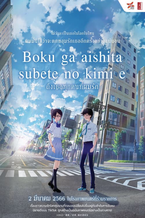 โปสเตอร์หนัง ภาพยนตร์แอนิเมชั่น ญี่ปุ่น เรื่อง To Every You I’ve Loved Before (2022) ถึงเธอทุกคนที่ผมรัก ดูภาพยนตร์การ์ตูน