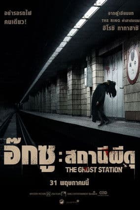 โปสเตอร์หนัง หนังเกาหลี.หนังออนไลน์:The Ghost Station (2022) อ๊กซู สถานีผีดุ