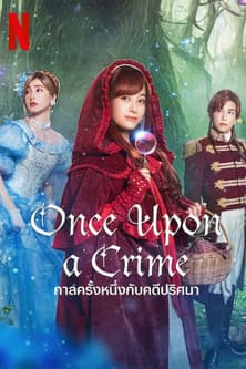 โปสเตอร์หนัง หนังแฟนตาซี.หนังใหม่:Once Upon a Crim (2023) กาลครั้งหนึ่งกับคดีปริศนา
