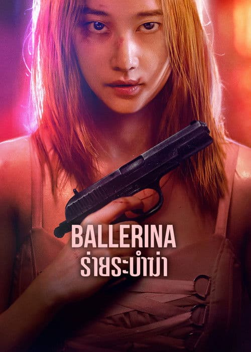 โปสเตอร์หนัง หนังออนไลน์,หนังใหม่,เต็มเรื่อง,Ballerina (2023) ร่ายระบำฆ่า