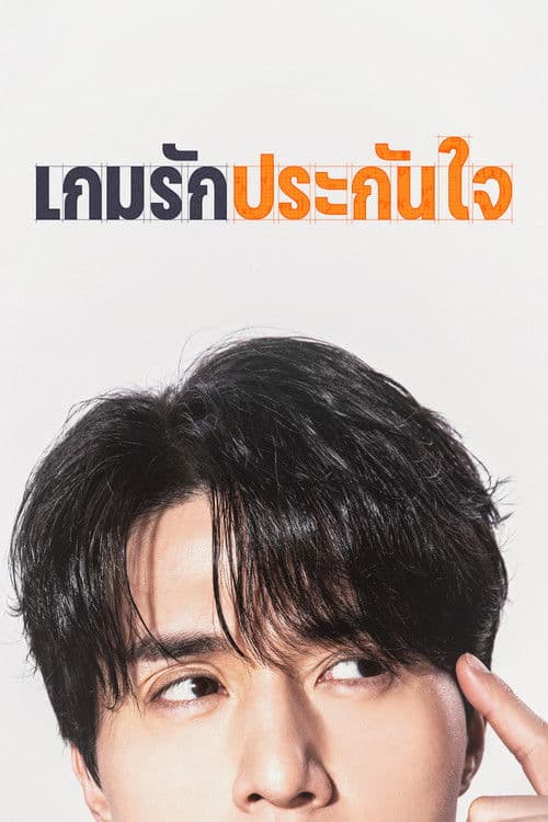 โปสเตอร์หนัง The Divorce Insurance (2025) เกมรักประกันใจ