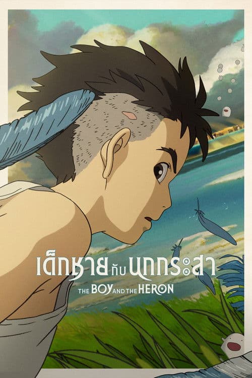 โปสเตอร์หนัง ดูอนิเมะญี่ปุ่น ,ดูหนังออนไลน์,ดูหนังเต็มเรื่อง..The Boy and the Heron (2024) เด็กชายกับนกกระสา