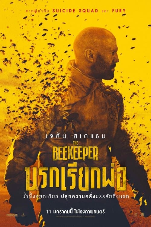 โปสเตอร์หนัง ภาพยนตร์แอคชั่น เรื่องใหม่ เต็มเรื่อง หนังชนโรง The Beekeeper (2024) นรกเรียกพ่อ