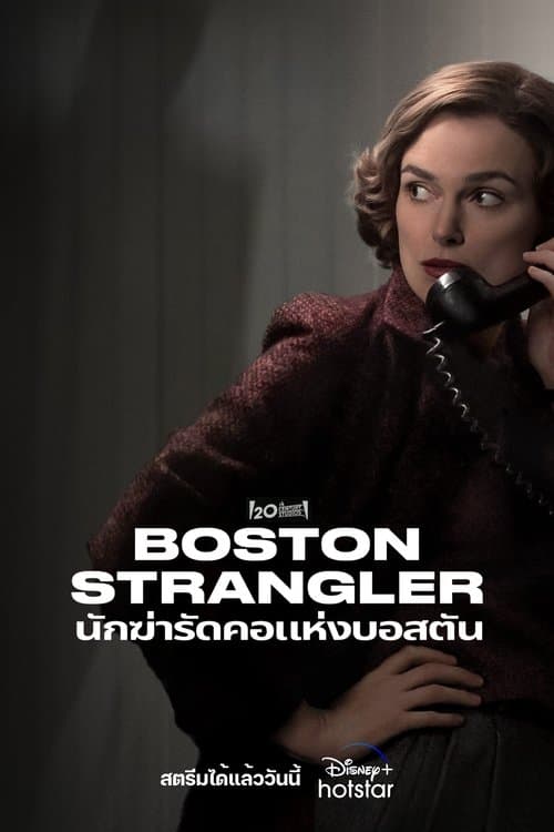 โปสเตอร์หนัง ดูหนังออนไลน์ Boston Strangler (2023)