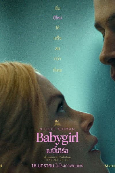 โปสเตอร์หนัง Babygirl (2024) เบบี้เกิร์ล