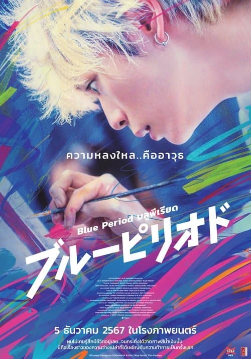 โปสเตอร์หนัง Blue Period (2024) บลูพีเรียด