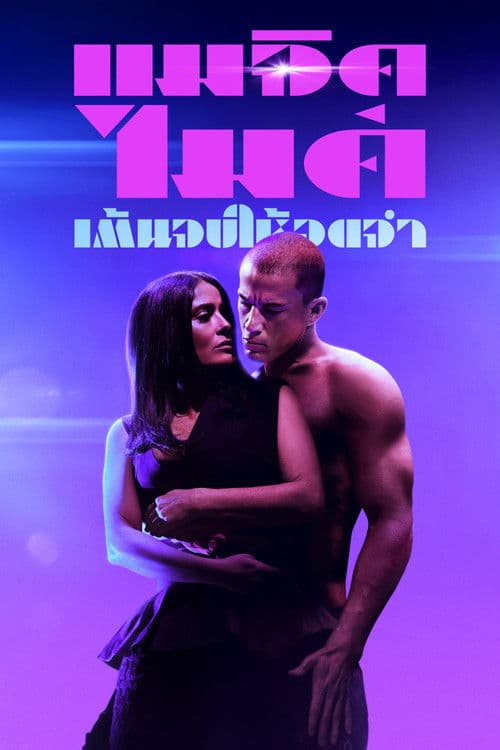โปสเตอร์หนัง ดูหนังใหม่ Magic Mike's Last Dance (2023) แมจิค ไมค์ เต้นจบให้จดจำ