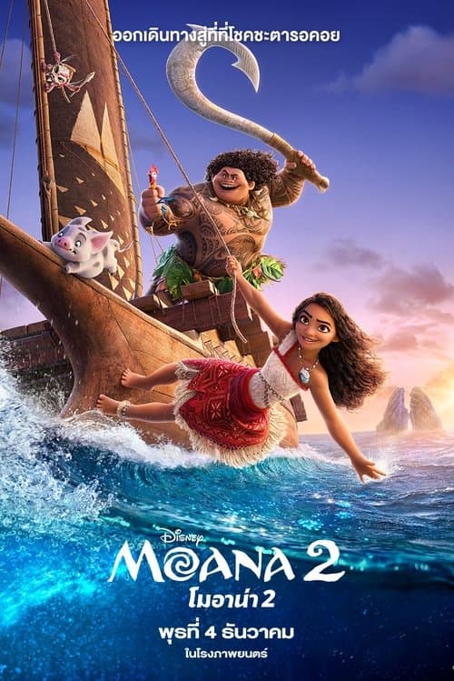โปสเตอร์หนัง Moana 2 (2024) โมอาน่า 2