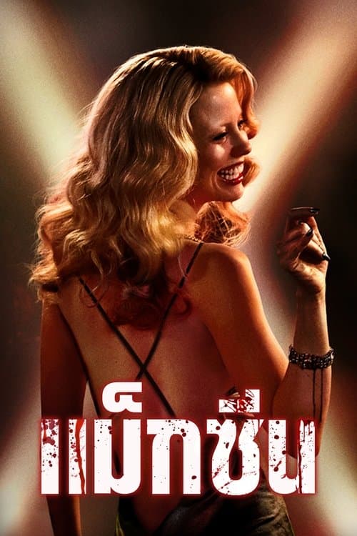 โปสเตอร์หนัง MaXXXine (2024)