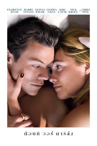 โปสเตอร์หนัง Don’t Worry Darling