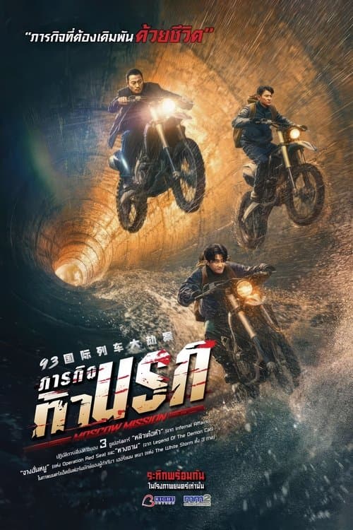 โปสเตอร์หนัง Moscow Mission (2023) ภารกิจท้านรก