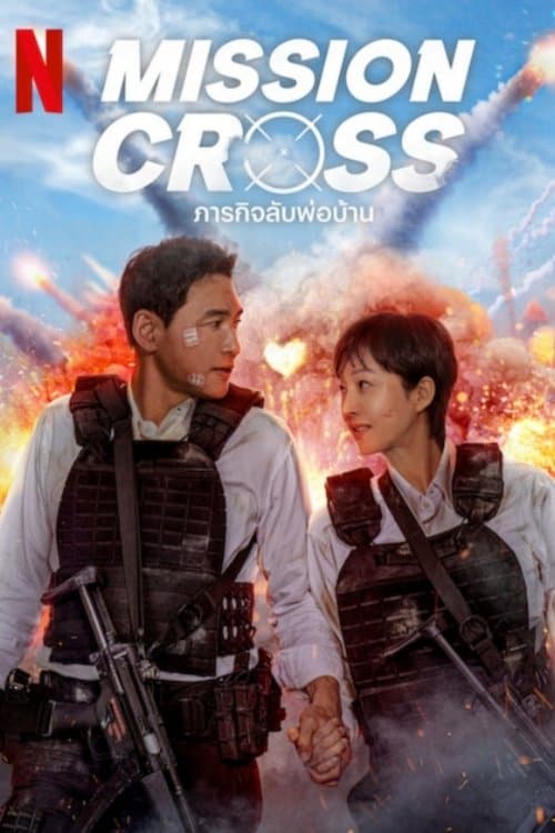 โปสเตอร์หนัง Mission: Cross (2024) ภารกิจลับพ่อบ้าน