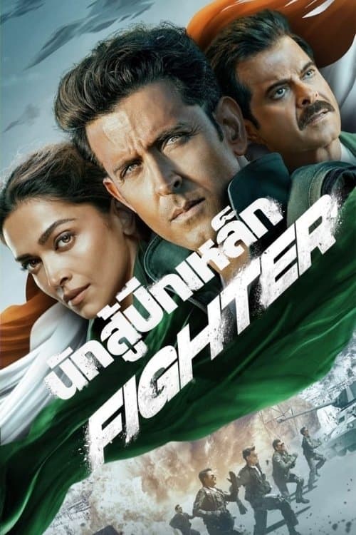 โปสเตอร์หนัง Fighter (2024) นักสู้ปีกเหล็ก