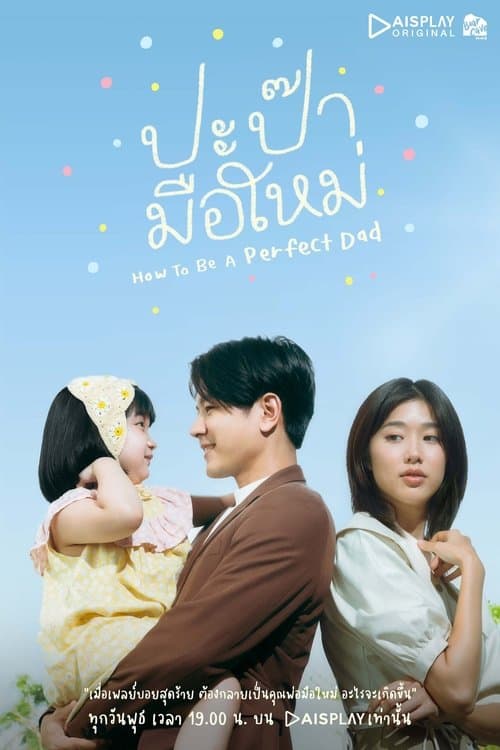 โปสเตอร์หนัง ดูหนัง How to Be a Perfect Dad (2023) ปะป๊ามือใหม่