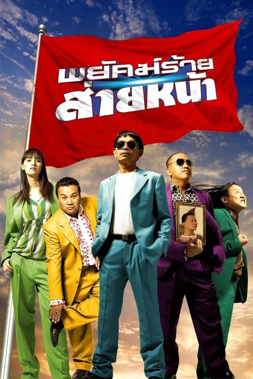โปสเตอร์หนัง Dumber Heroes (2005) พยัคฆ์ร้าย ส่ายหน้า