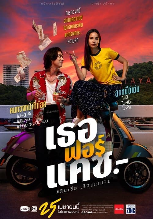 โปสเตอร์หนัง Love You to Debt (2024) เธอ ฟอร์ แคช สินเชื่อ..รักแลกเงิน