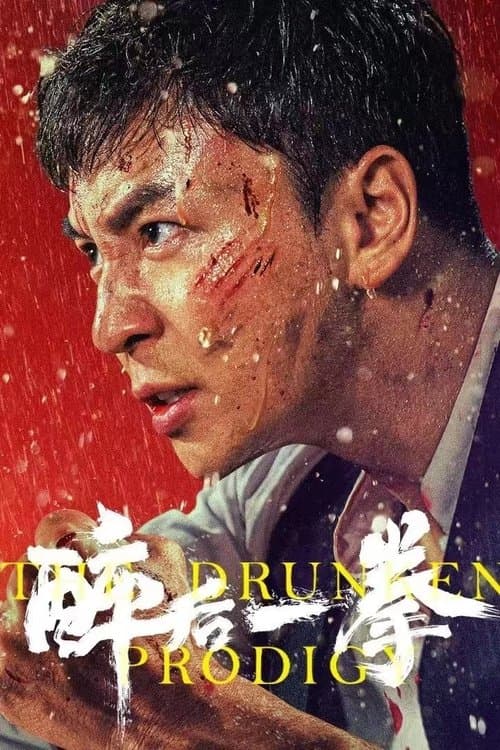 โปสเตอร์หนัง The Drunken Prodigy (2024) พลังหมัดเมา