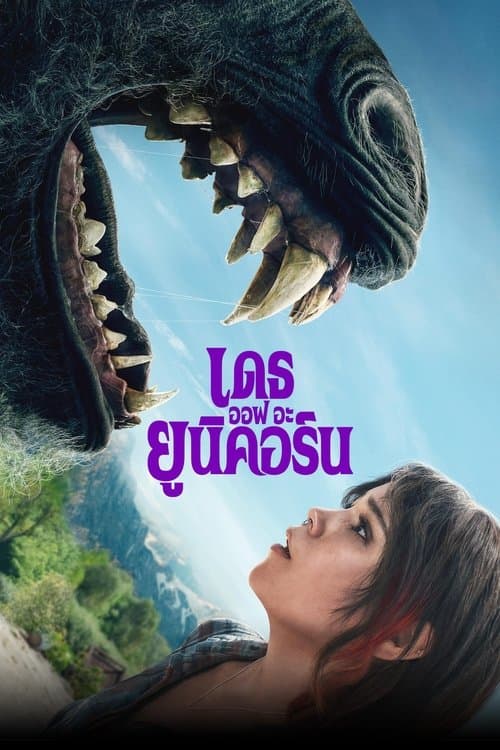 โปสเตอร์หนัง Death of a Unicorn (2025)