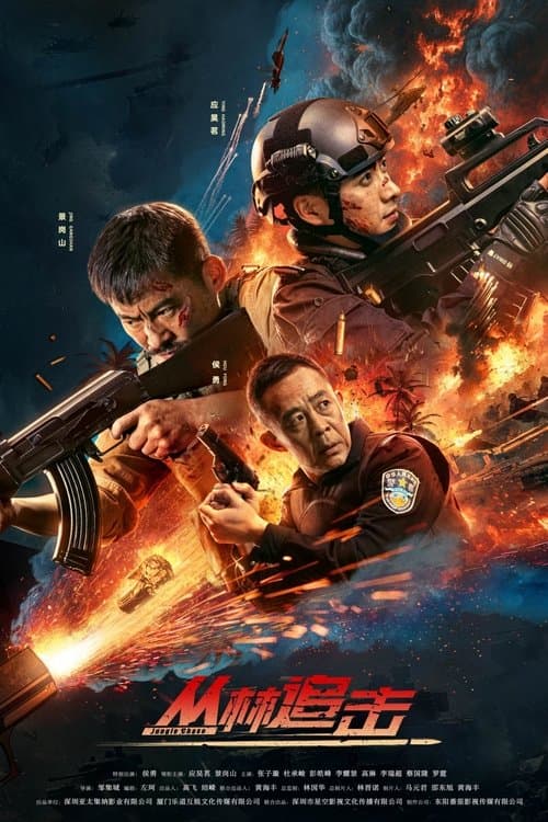 โปสเตอร์หนัง Jungle Chase (2024) ไล่ล่าป่าลึก