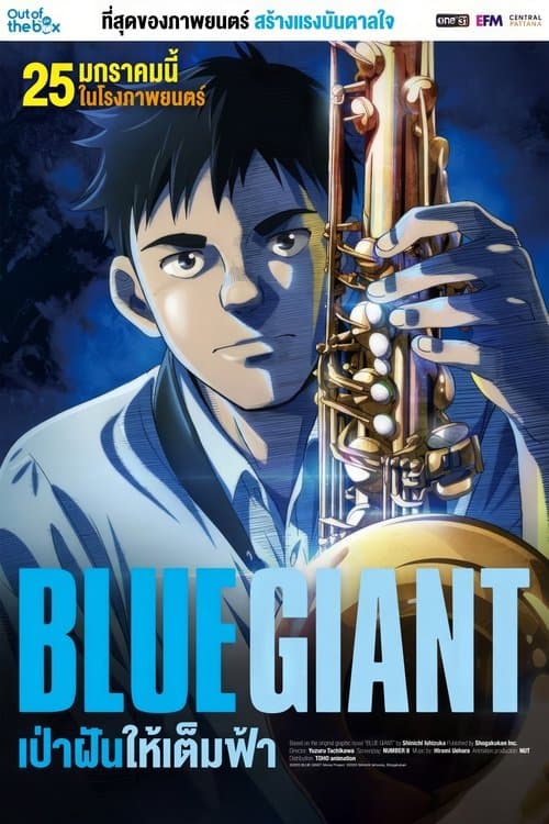โปสเตอร์หนัง อนิเมะ ดูหนังออนไลน์ Blue Giant (2023) เป่าฝันให้เต็มฟ้า