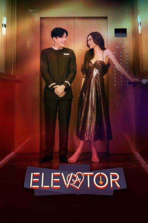 โปสเตอร์หนัง Elevator (2024) โปรเจกต์ลิฟต์ติดรัก