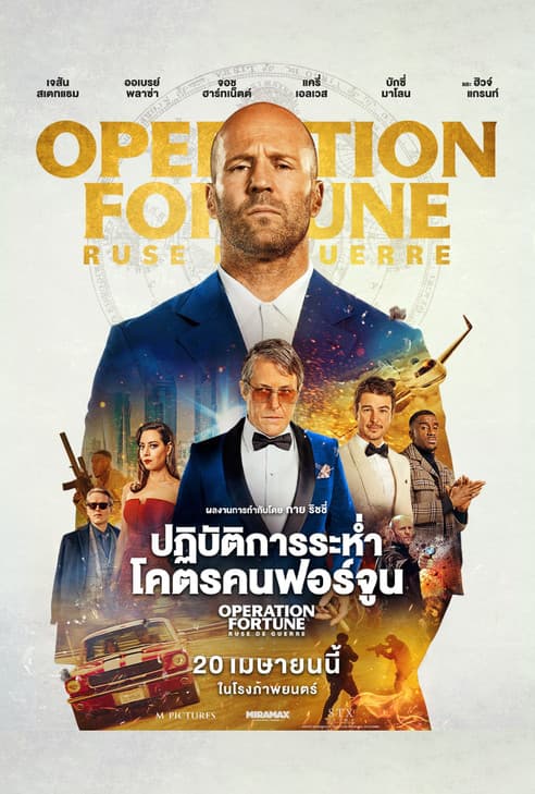 โปสเตอร์หนัง Operation Fortune: Ruse de Guerre (2023)