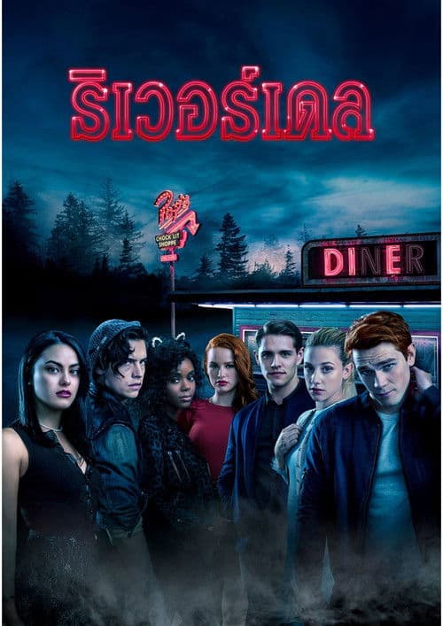 โปสเตอร์หนัง ซีรีย์ฝรั่ง.ซีรีย์ออนไลน์.Riverdale (2023) Season 7