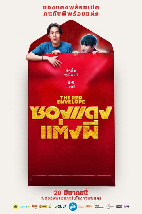 โปสเตอร์หนัง The Red Envelope (2025) ซองแดงแต่งผี