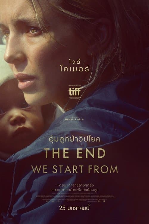 โปสเตอร์หนัง ดูหนังระทึกขวัญ เรื่องใหม่ ดูฟรี The End We Start From (2024) อุ้มลูกฝ่าวิปโยค