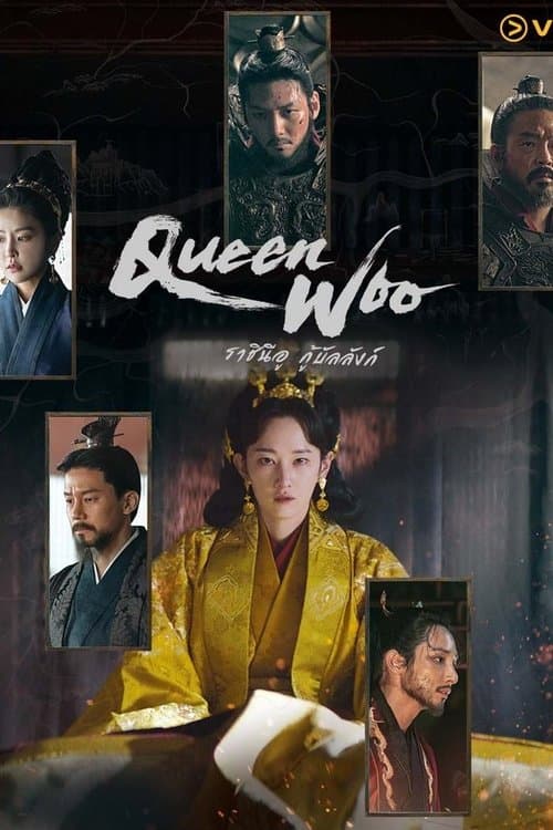 โปสเตอร์หนัง Queen Woo (2024) ราชินีอู กู้บัลลังก์ season 1