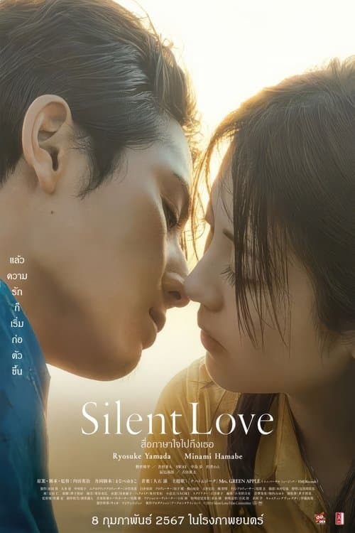 โปสเตอร์หนัง Silent Love (2024) สื่อภาษาใจไปถึงเธอ