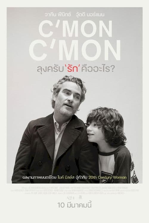 โปสเตอร์หนัง C’mon C’mon (2021) ลุงครับ’รัก’คืออะไร?